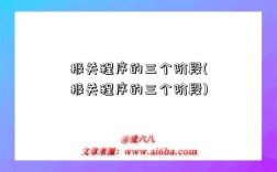 报关程序的三个阶段(报关程序的三个阶段)