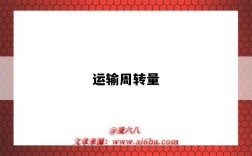 运输周转量