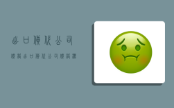 出口货代公司价格,出口货代公司价格标准