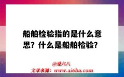 船舶检验指的是什么意思？什么是船舶检验？