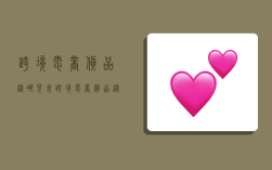 跨境电商货品从哪儿来,跨境电商货品从哪儿来的