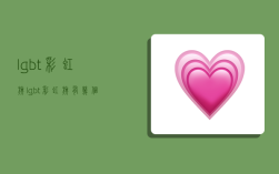 lgbt彩虹旗,lgbt彩虹旗有几个颜色