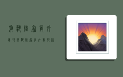 常熟陆家角外贸村,常熟陆家角外贸村棉麻