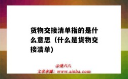 货物交接清单指的是什么意思（什么是货物交接清单)
