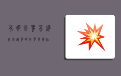 有哪些贸易术语,空运有哪些贸易术语