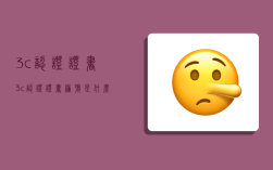 3c认证证书,3c认证证书编号是什么意思