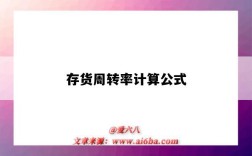 存货周转率计算公式（存货周转率计算公式及实例）