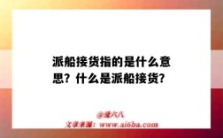 派船接货指的是什么意思？什么是派船接货？
