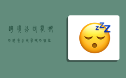 跨境公司有哪些,跨境公司有哪些职位