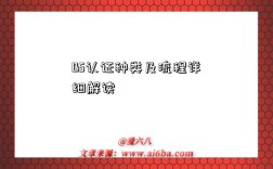 BS认证种类及流程详细解读