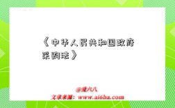 《中华人民共和国政府采购法》