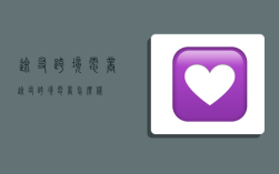 途友跨境电商,途友跨境电商怎么样