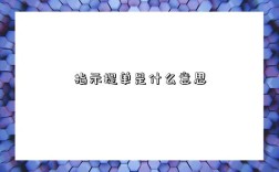 指示提单是什么意思