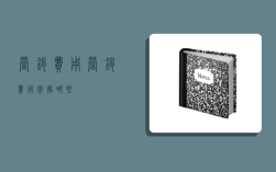 营销费用,营销费用包括哪些