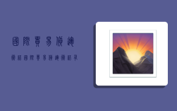 国际贸易货运术语,国际贸易货运术语有哪些