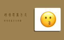 跨境电商方式,跨境电商方式提货
