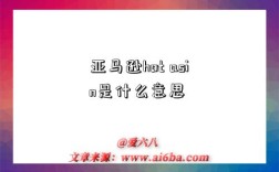 亚马逊hot asin是什么意思