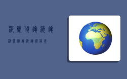 波兰货运海运,波兰货运海运价格表