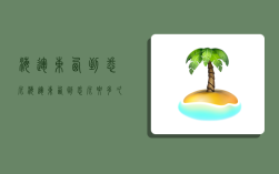 海运东西到悉尼,海运东西到悉尼要多久
