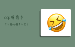 ddp报关如何申报,ddp报关如何申报进口