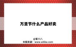 万圣节什么产品好卖（万圣节卖什么产品比较好）