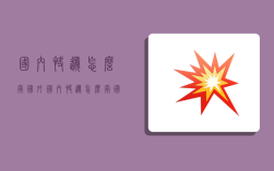 国内快递怎么寄国外,国内快递怎么寄国外快递