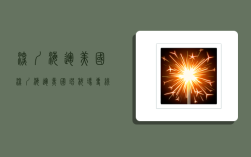 深圳海运美国,深圳海运美国塔科玛专线