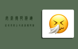 安徽德邦货运代理有限公司,安徽德邦货运代理有限公司怎么样