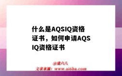 什么是AQSIQ资格证书，如何申请AQSIQ资格证书（AQSIQ证书）