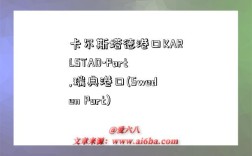 卡尔斯塔德港口KARLSTAD-Port,瑞典港口(Sweden Port)