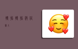 转指,转指病症图片