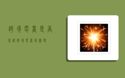 跨境电商是否靠谱,跨境电商真实吗?