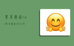 贸易术语cad,贸易术语CAD全拼