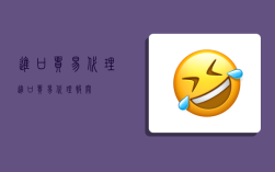 进口贸易代理,进口贸易代理报关