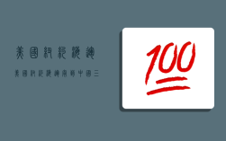 美国纽约海运,美国纽约海运寄到中国三可南开封市收需多长时间