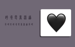 跨境电商渠道有哪些,跨境电商渠道有哪些类型