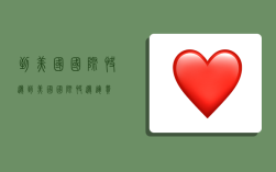 到美国国际快递,到美国国际快递运费