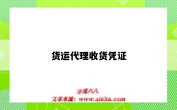 货运代理收货凭证