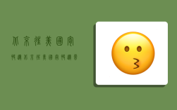 北京往美国寄快递,北京往美国寄快递需要多长时间
