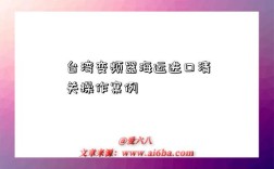 台湾变频器海运进口清关操作案例