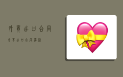 外贸出口合同,外贸出口合同模板