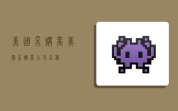 美国采购商,美国采购商公司名称