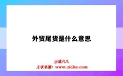 外贸尾货是什么意思（外贸尾货）