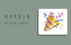 跨境电商子商务,跨境电商子商务专业