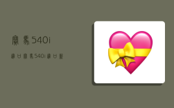 宝马540i进口,宝马540i进口新款价格