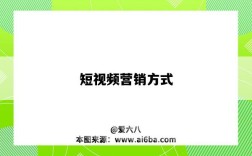 短视频营销方式（短视频营销方式有哪些）