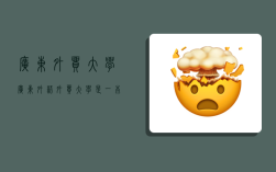 广东外贸大学,广东外语外贸大学是一本吗