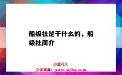 船级社是干什么的，船级社简介（船级社是干啥的）