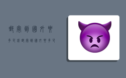 邮寄到国外要多少钱,邮寄到国外要多少钱邮费