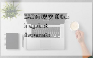 CAD付现交单Cash against documents